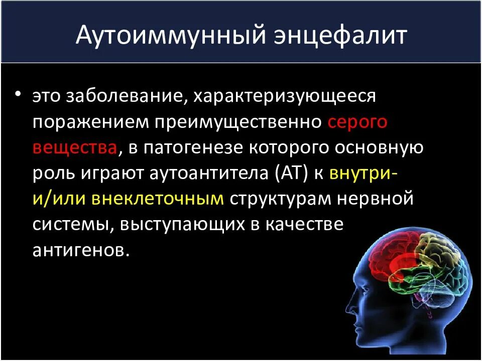 Энцефалит что это за болезнь. Аутоиммунный энцефалит. Аутоимунный эн. Аутоиммунный энцефалит мрт. Аутоиммунный стволовой энцефалит.