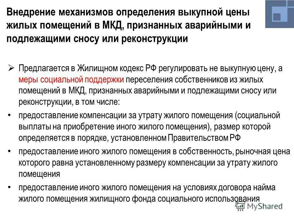 Компенсация за аварийное жилье. Порядок переселения из аварийного жилья собственников. Компенсация за аварийное жилье которое в собственности. Расселение из аварийного жилья компенсация.