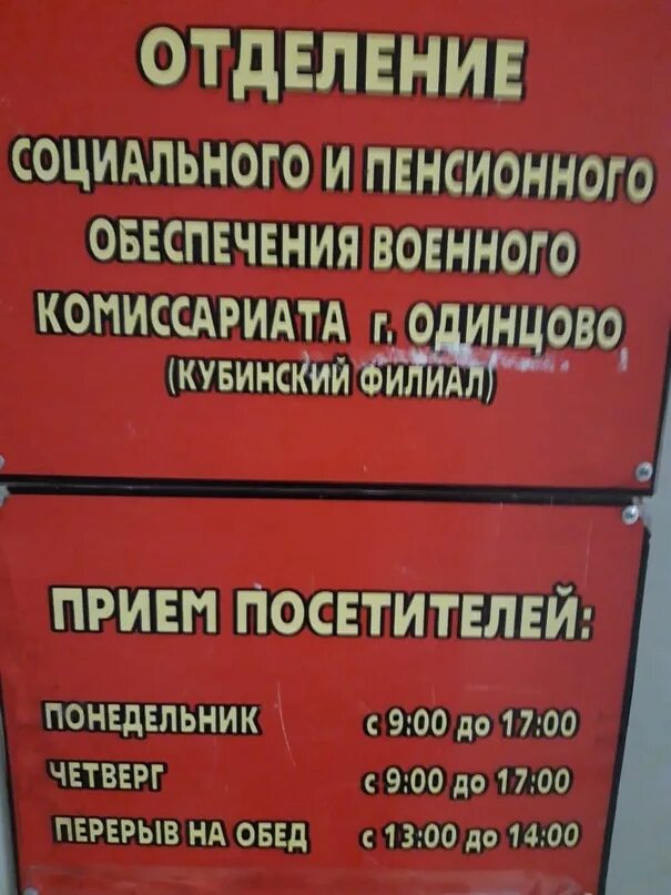 Военкомат Одинцово. Пенсионный отдел военкомата. Кубинский филиал Одинцовского военкомата. Военкомат Кубинка.