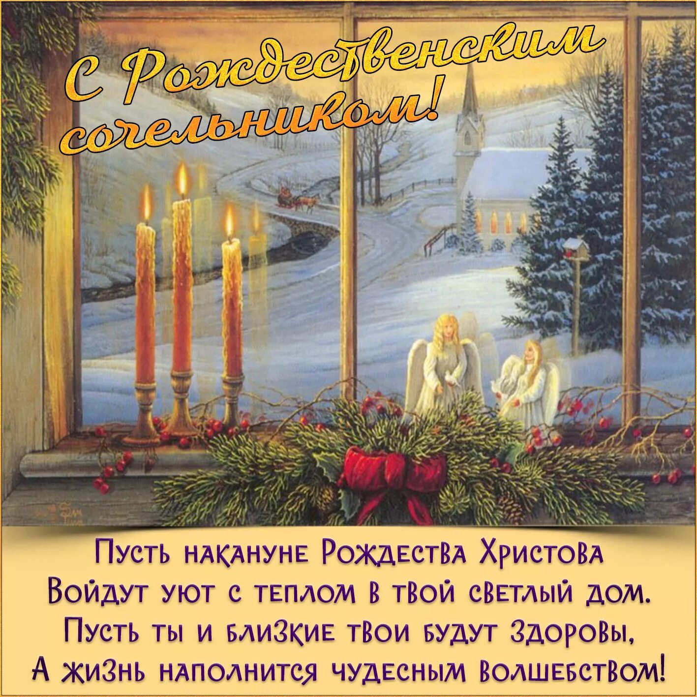 Доброе утро сочельника картинки