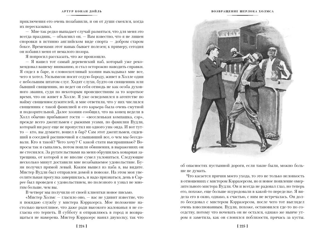 Конан дойл четырех. Дойль а.к._возвращение шерлока холмса. знак четырех возвращение шерлока холмса иностранка.
