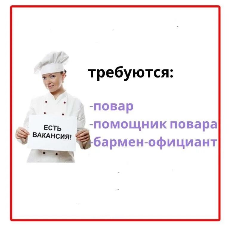 Спб работа повар помощник повара работа. Помощник повара. требуется повар и помощник повара. требуется повар и официант. помощник повара объявление.