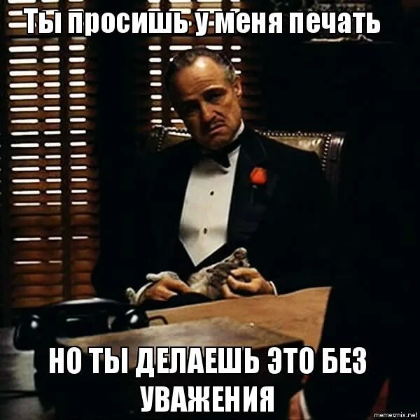 Стихи жду твоего звонка. Пойдем со мной. Ты просил меня звонить. Статусы про абонента. Дон корлеоне мем уважение.