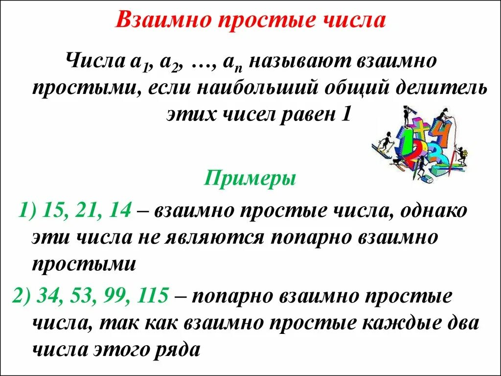 Правило наибольший общий делитель взаимно простые числа. Попарно взаимно простые числа это. Простые и взаимно простые числа. Простые и составные числа взаимно простые числа.