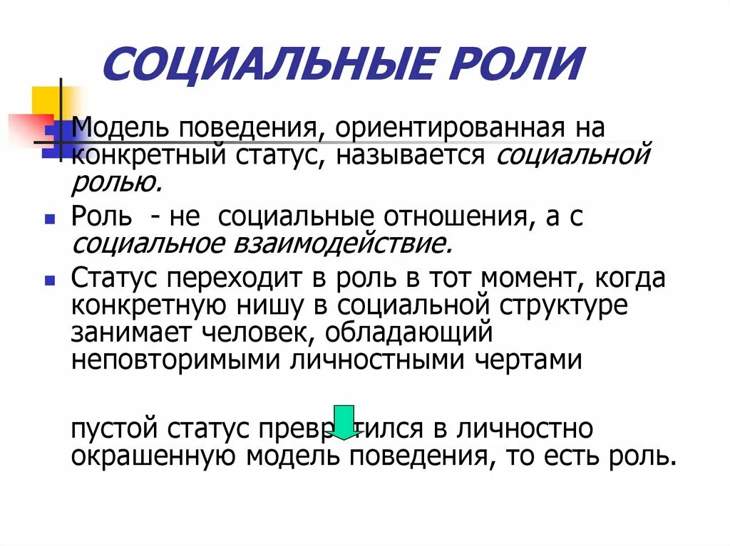 Социальная роль. Социальные роли человека. Модель поведения, ориентированная на конкретный статус *. Социальные роли и социальное поведение.