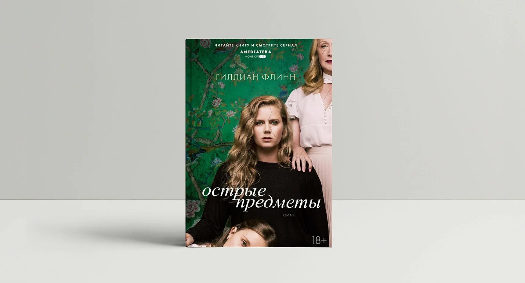 гиллиан флинн острые предметы. острые предметы книга. гиллиан флинн книги. гиллиан флинн острые. гиллиан флинн американская писательница.