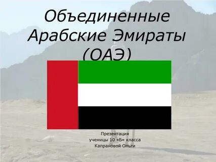 Оаэ официальное название