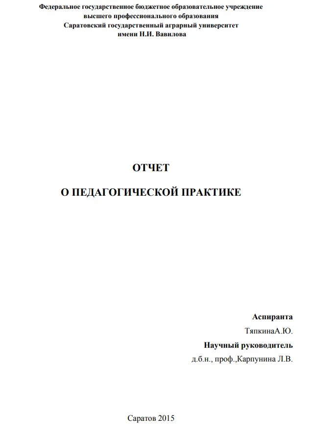 Готовая педагогическая практика. Титульный лист отчета по педагогической практике. Отчет по педагогической практике аспиранта. Отчет по научно-исследовательской практике титульный лист. Отчет практиканта по педагогической практике.