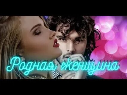 Песня родная женщина