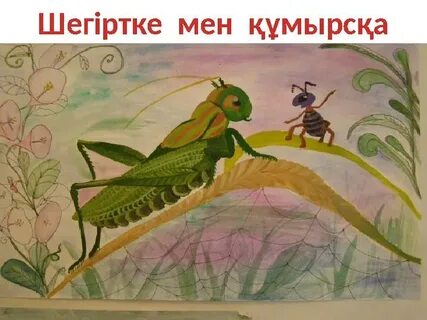 Мен партаның астына қарадым