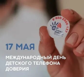 Международный день детского доверия