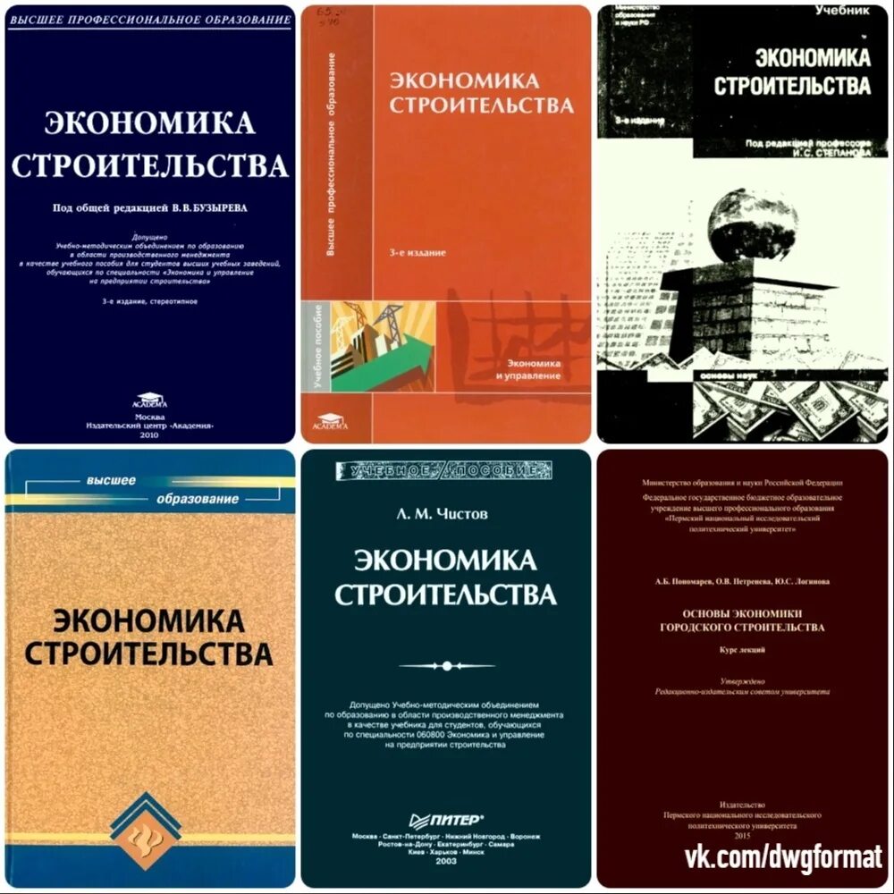 Экономика строительства учебник. Экономика строительства. Основы экономики строительства. Книги по экономике в строительстве.