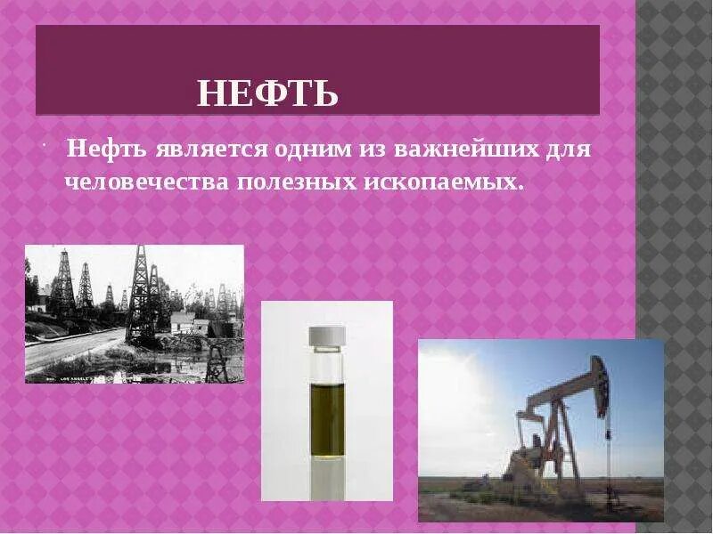 Нефть является полезным ископаемым. Нефть презентация. Полезные сведения о нефти. Полезные ископаемые нефть. Доклад про нефть.