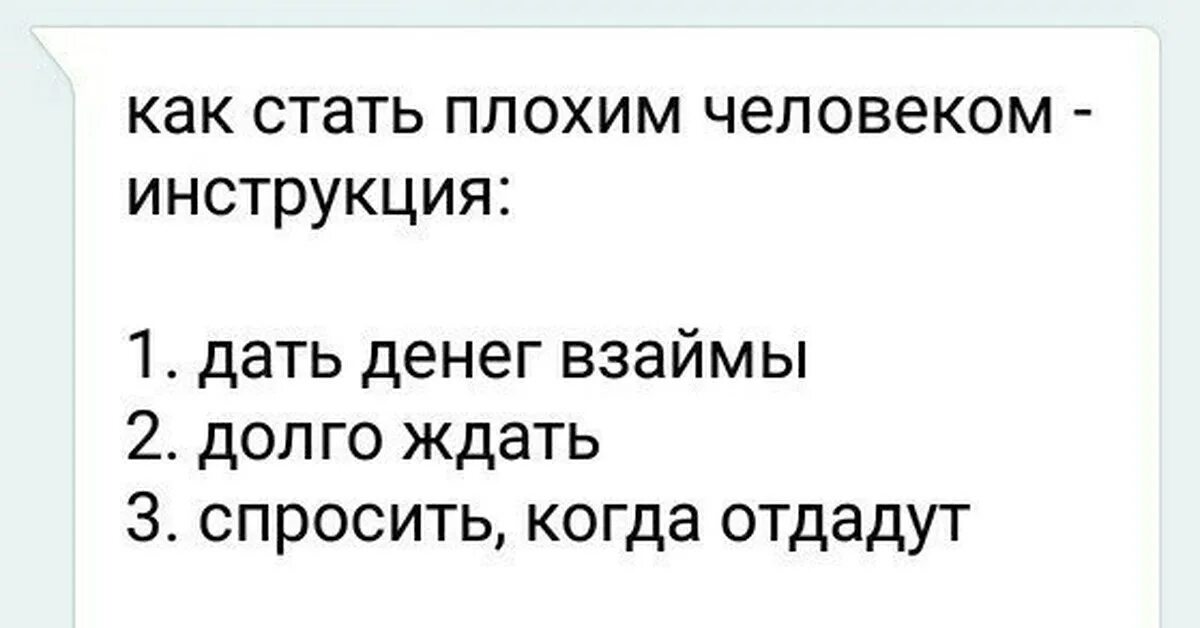 Как стать сучкой. Цитаты про долги. Цитаты про долг. Шуточки про возврат долга. Как стать плохим человеком инструкция.