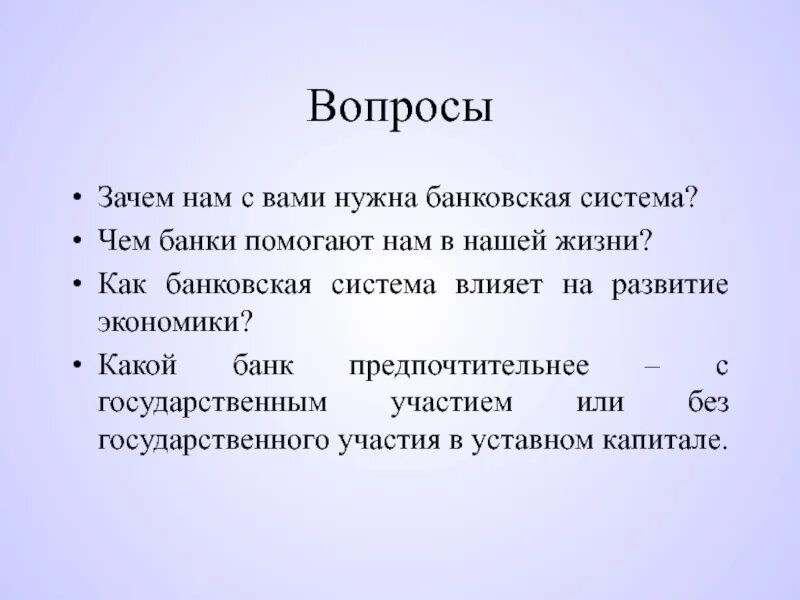 Банки и банковская система экономика. Зачем нужна банковская система. Зачем нужны банки. Для чего нужен банк.