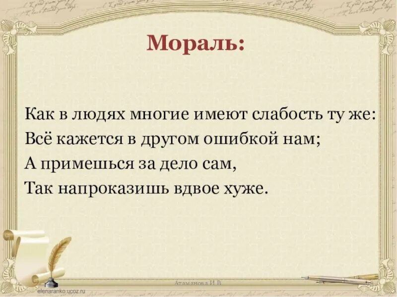 Пользуется слабостью. Что такое слабость в литературе. Упрямство есть слабость имеющая вид силы. Рассказ с моралью как в людях многие имеют слабость ту же. Как понять как в людях многие имеют слабость ту.