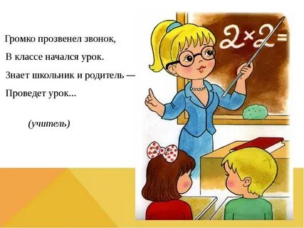 Загадка про учителя 1 класс