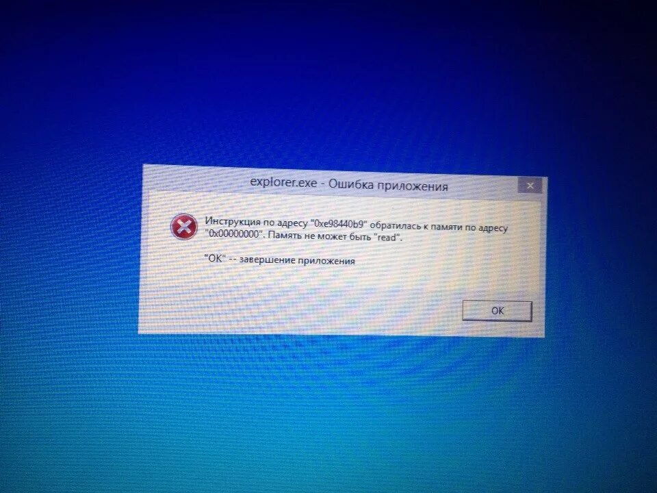 Ошибка памяти программа. Ошибка Explorer.exe. Explorer.exe ошибка приложения. Ошибка при выключении ноутбука. Ошибка эксплорер ехе.