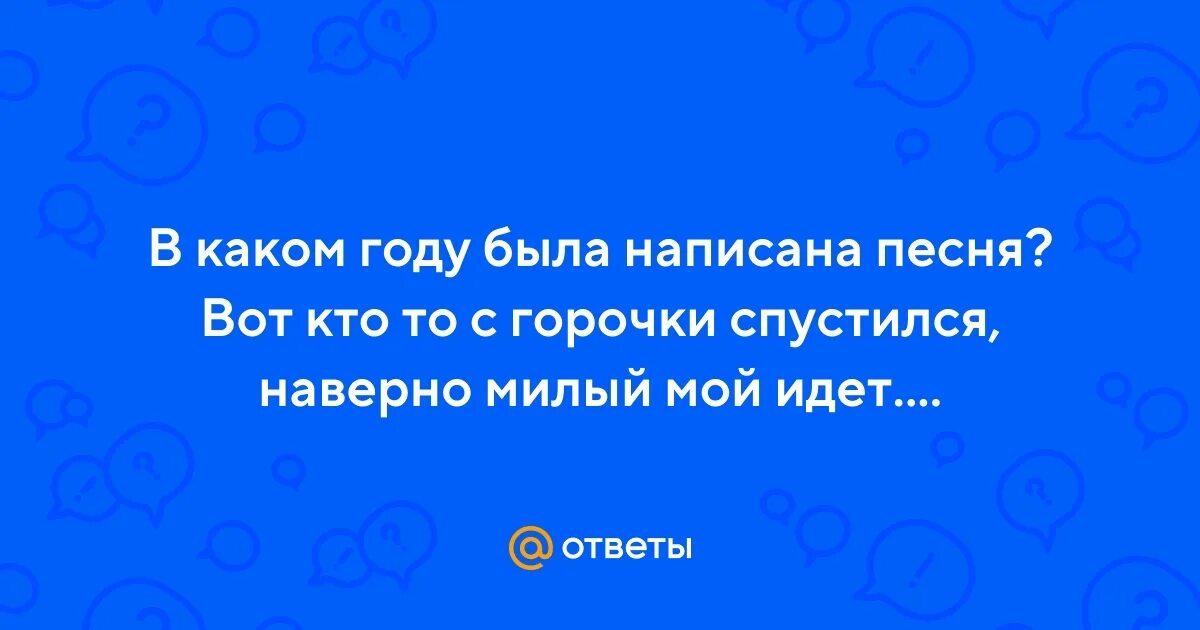 Кадышева вот кто то с горочки. Вот кто-то с горочки спустился ноты. вот кто-то с горочки спустился. вот кто-то с горочки спустился текст. кто то с горочки спустился ноты.
