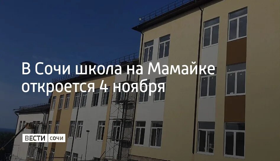 19 школа сочи на мамайке. Новая школа на мамайке в сочи. 19 школа сочи. Новая школа мамайка сочи. Школа 19 сочи мамайка фото.