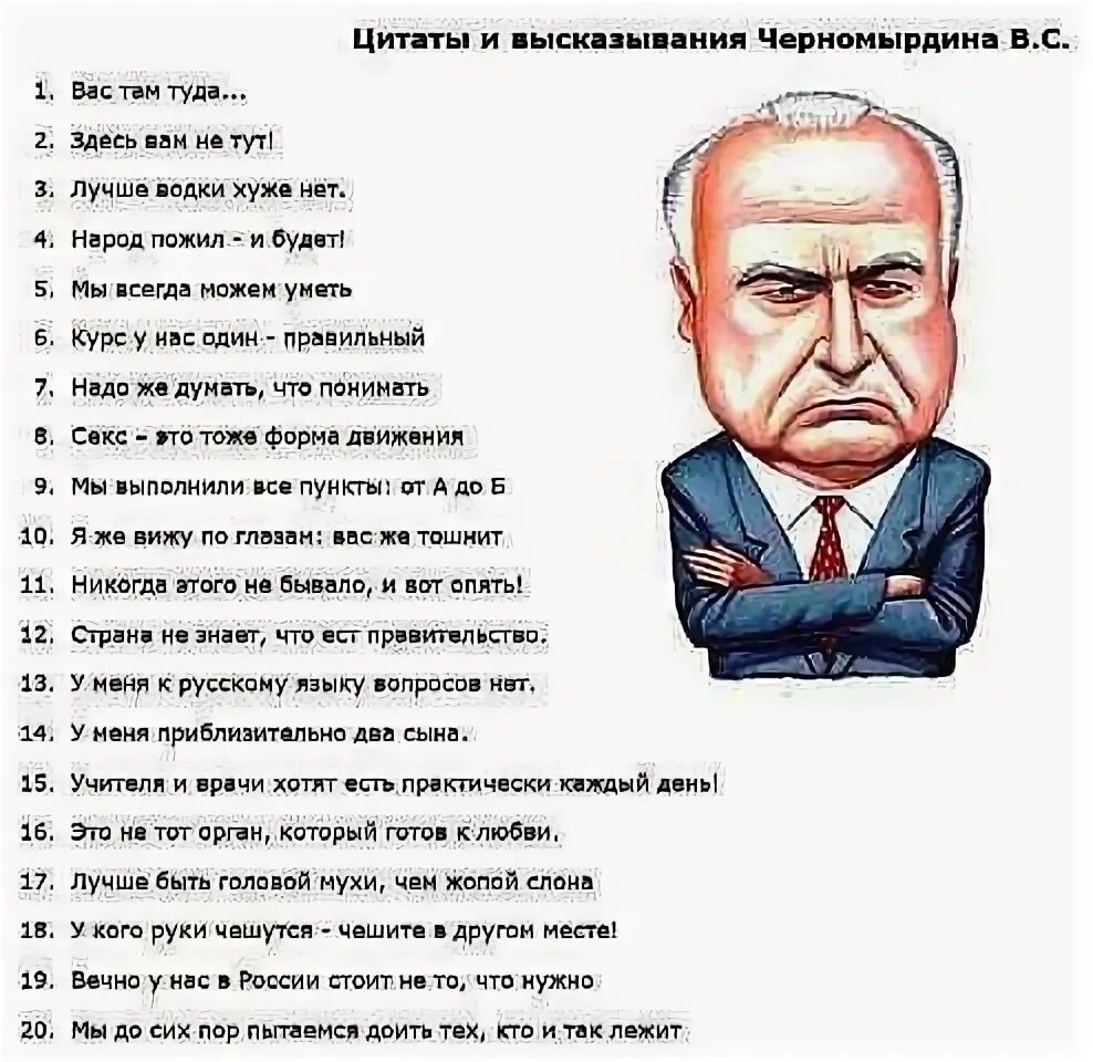 Черномырдин цитаты и афоризмы. Виктор степанович черномырдин крылатые фразы. афоризмы виктора степановича черномырдина. высказывания черномырдина. высказывания черномырдина цитаты смешные.