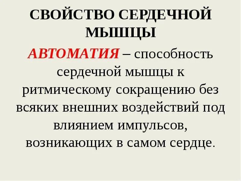 Свойства сердечной мышцы автоматия