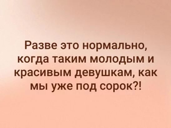 Немного разве. Разве это нормально когда таким молодым девушкам как мы уже под сорок. разве это нормально когда таким молодым. разве это нормально когда таким молодым девушкам. разве это нормально когда таким молодым девушкам как мы под сорок.