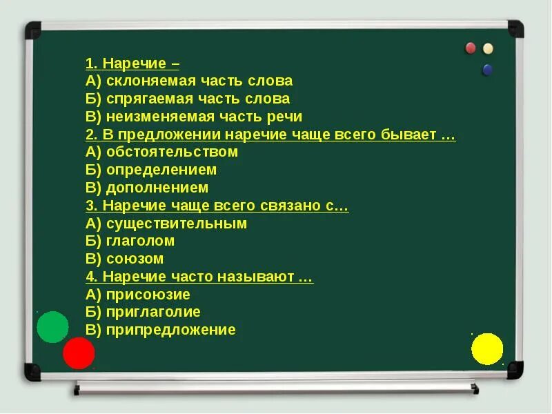В предложении наречие чаще всего является. В предложении наречие чаще всего бывает. дразнилки с наречиями. 3 дразнилки в которых употребляются наречия. дразнилки с наречиями 4 класс.