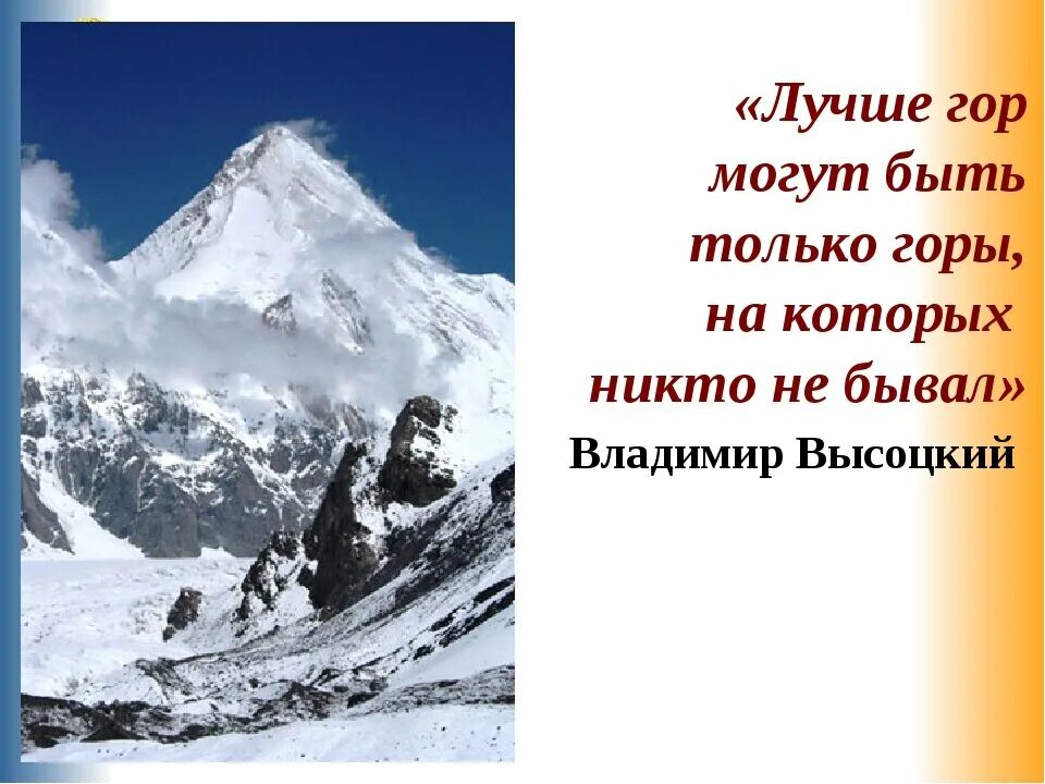 Песня высокие горы. Лучше гор только горы. горы лучше гор могут быть только горы. лучше гор могут быть только. лучше гор могут быть только горы на которых еще не бывал.