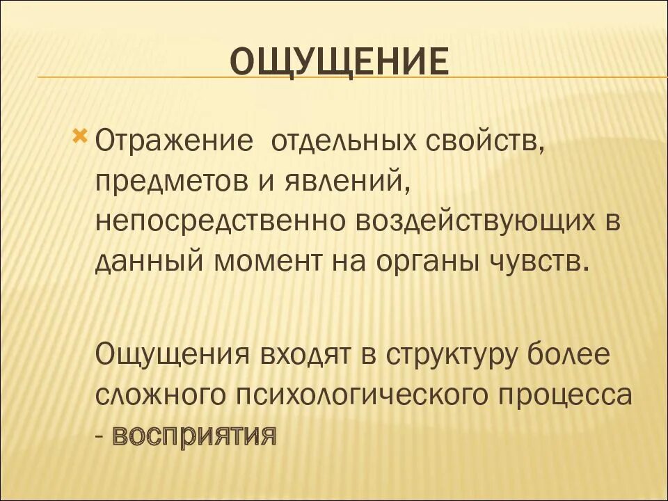Целостное отражение предметов непосредственно воздействующих. Ощущение отражение отдельных свойств предметов и явлений. отражение предметов и явлений в целом. ощущения отражают отдельные свойства предметов и явлений. презентация на тему ощущения.