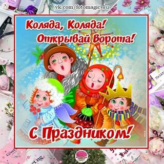 Когда колядуют в 2024