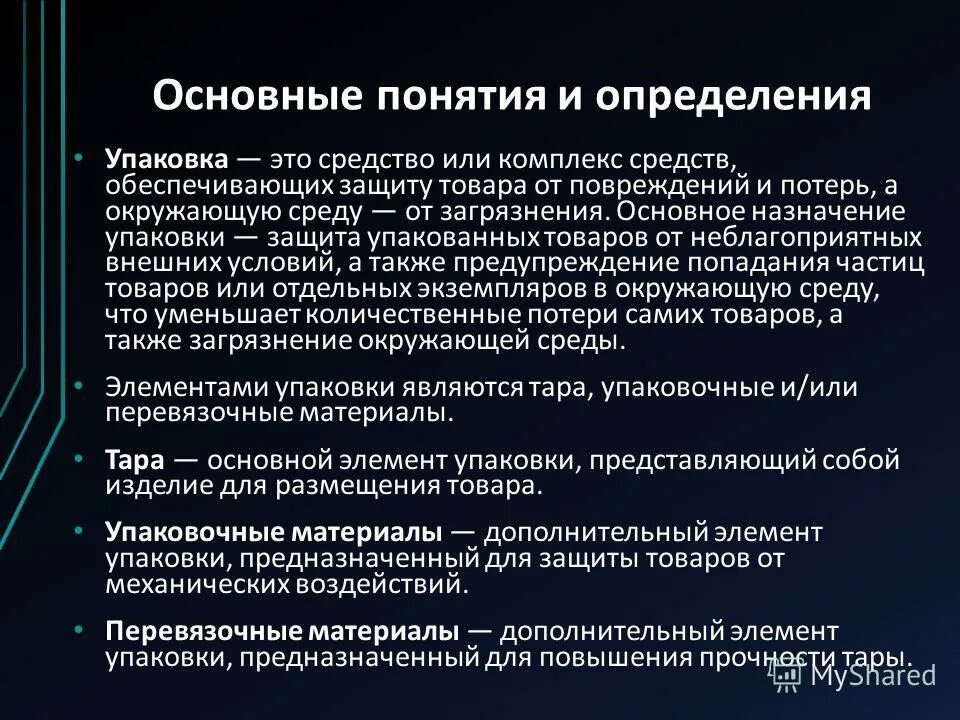 Классификация тары и упаковки. Требования к упаковочным материалам. Назначение упаковочных  материалов. Что такое упаковка товара определение.