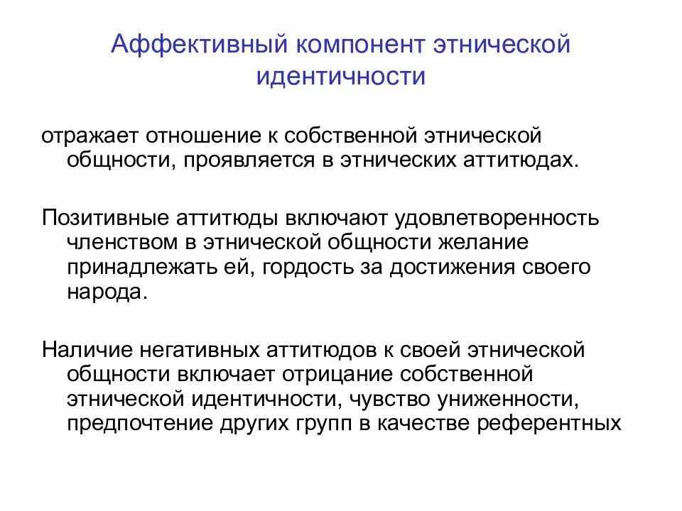 Аффективный компонент этнической идентичности. Структура этнической идентичности. Компоненты структуры этнической идентичности. Структура компонентов этнического самосознания.