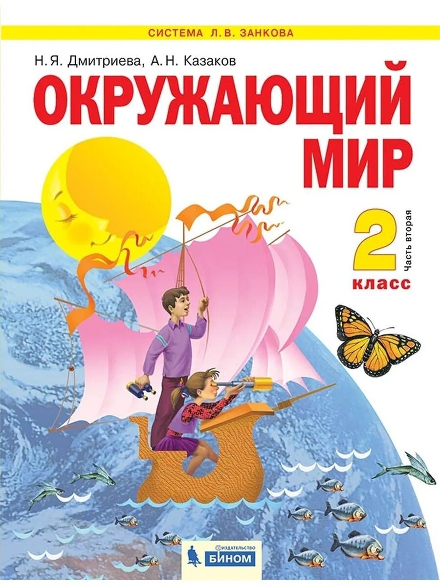 Физика 10 класс дмитриева. Окружающий мир. Дмитриева н.я., Казаков а.н.. Окружающий мир учебник 2 класс Занкова. Окружающий мир 2 класс Дмитриева. Система л.в. Занкова Дмитриева н.я., Казаков а.н..