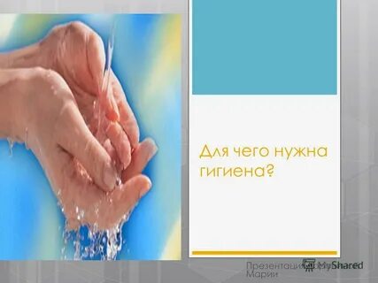 Для чего нужна гигиена