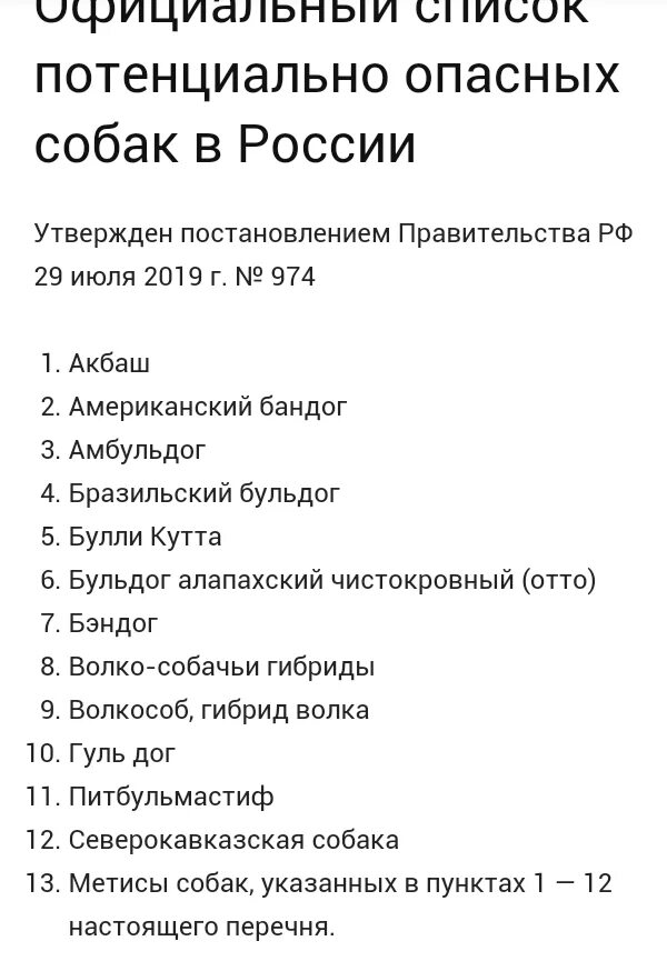 Перечень опасных пород собак в России. Список потенциально опасных собак. Список потенциально опасных собак в России. Список потенциально опасных пород собак.