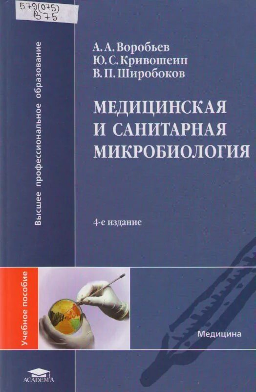 Микробиология вирусология и иммунология. В. Лабинская микробиология. Чашка петри с содержащейся средой эндо. Биотехнология.