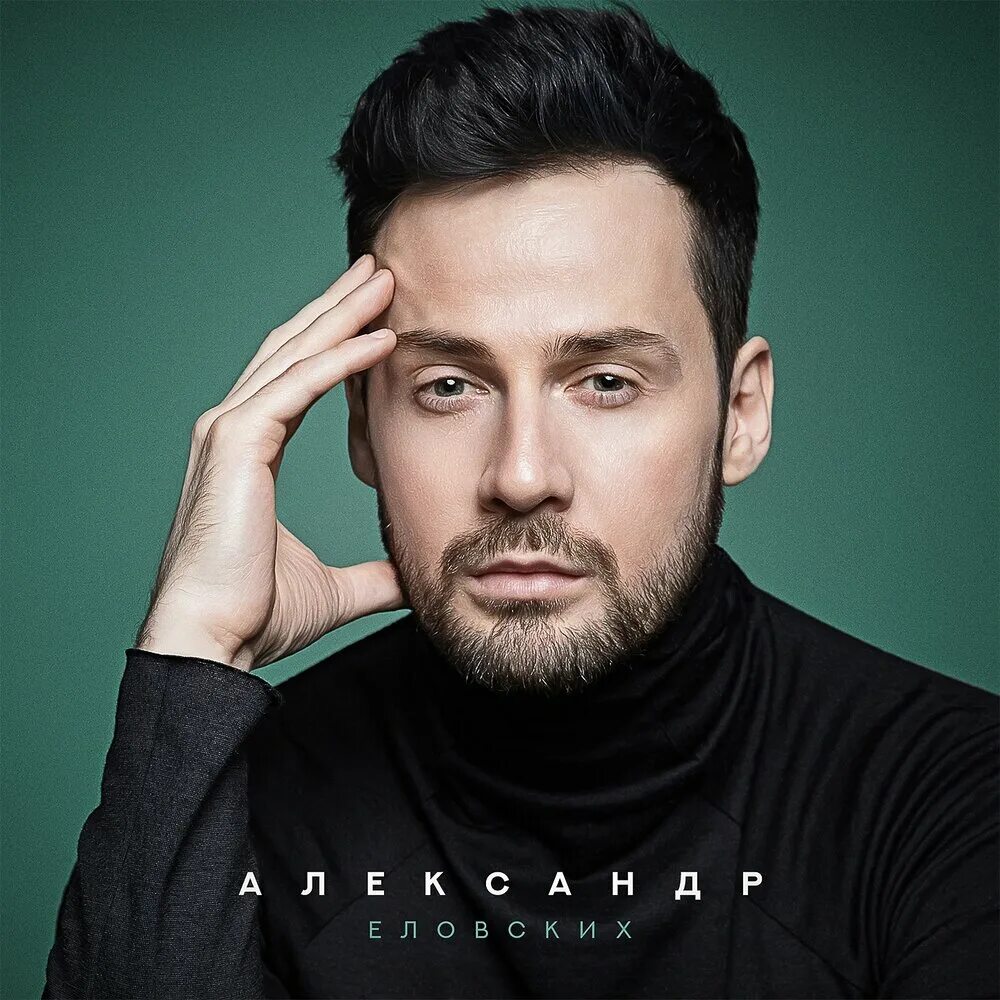 Александр еловских певец биография и личная жизнь Александр Еловских биография, новости, личная жизнь, фото, видео stuki-druki