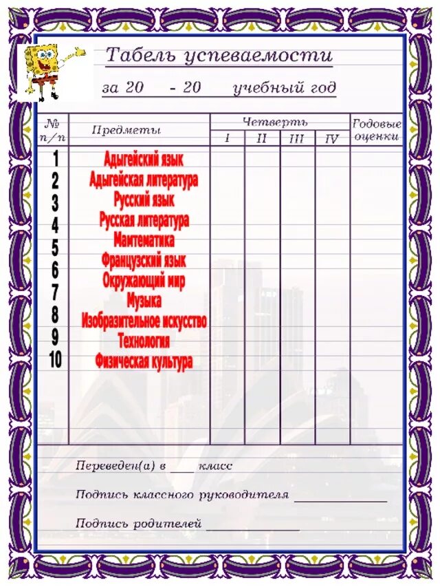 Успеваемость ученика образец. Табель успеваемости ученика начальной школы. Табель успеваемости за учебный год. Табель для портфолио в начальной школе. Табель успеваемости 2 класс.