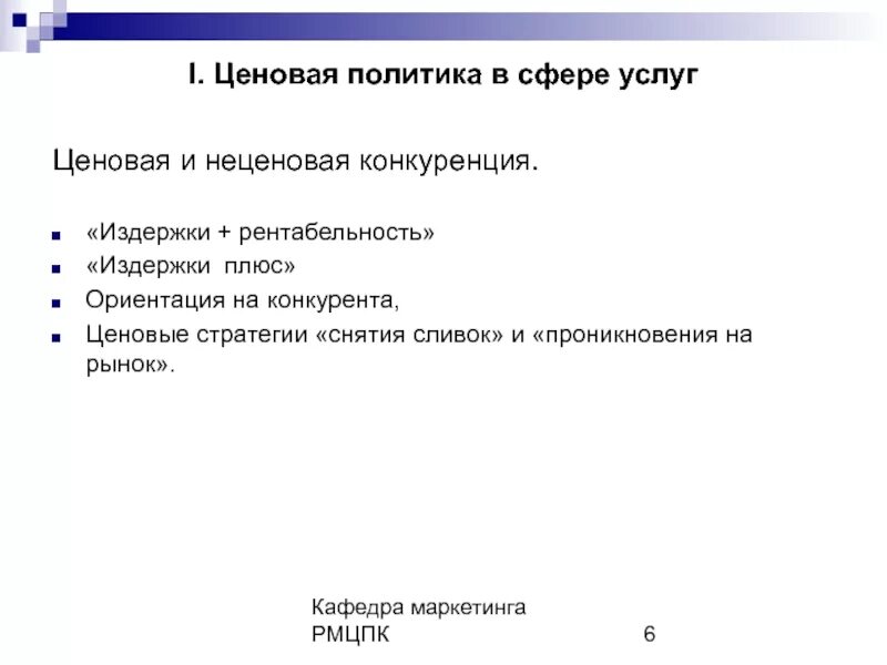 Ценовая политика москвы. Ценовая политика. Какие элементы включает в себя неценовая конкуренция. Неценовой маркетинг это. Ценовая политика юридических услуг.