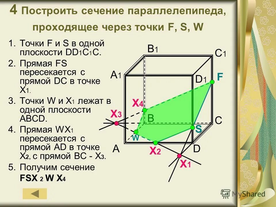 Параллелепипеда через точки построить сечение. Алгоритм построения сечения параллелепипеда. построение сечений параллелепипеда задача 1. постройте сечение параллелепипеда плоскостью. построение сечение параллелепипеда плоскостью.