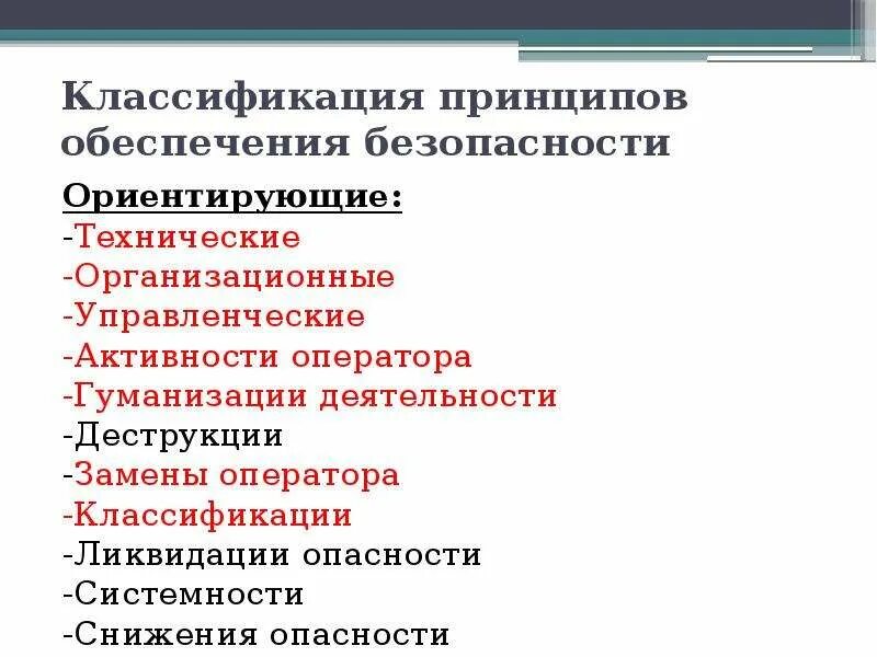 Технические принципы безопасности. Принципы классификации. Принципы обеспечения безопасности. Технические принципы обеспечения безопасности. Ориентирующие принципы обеспечения безопасности.