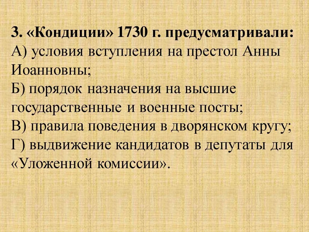 Кондиции 1730. Условия кондиций Анны Иоанновны. Условия вступления на престол Анны Иоанновны. Кондиции 1730 г предусматривали. При вступлении на престол кондиции