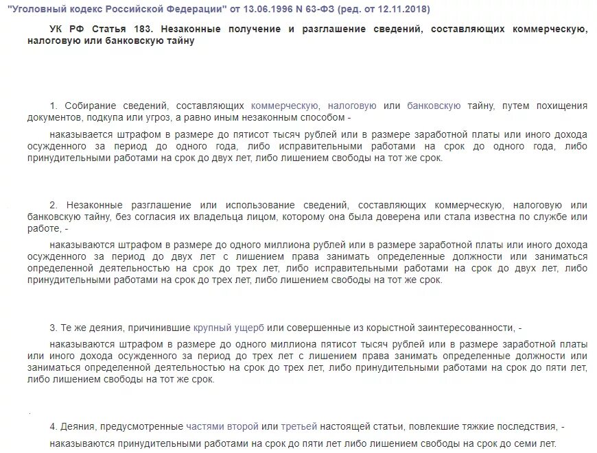 Незаконное получение сведений составляющих