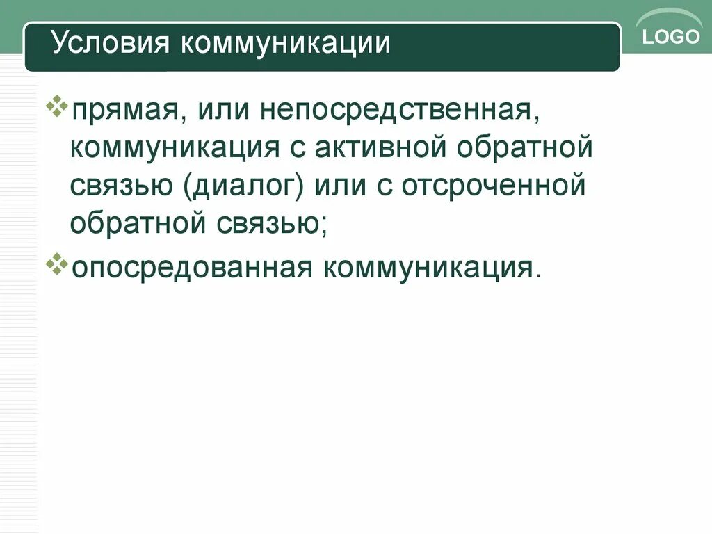 Опосредованные виды общения. Условия коммуникации. Коммуникативные условия. Условия коммуникации активные отсрочный опосредственный. Условия коммуникации прямая.