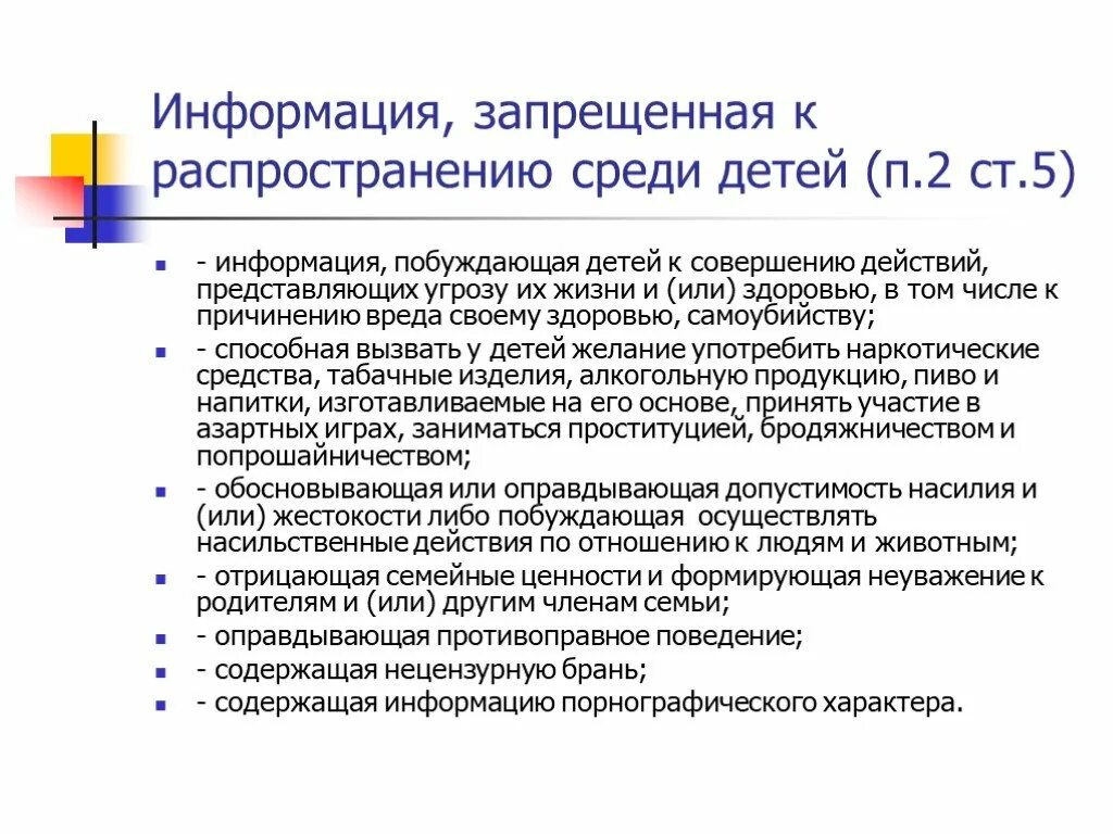 Запрещенная информация в рф. Информация запрещенная для распространения среди детей. Информация запрещенная к распространению. Какая информация запрещена для распространения среди детей. Побуждающая информации.