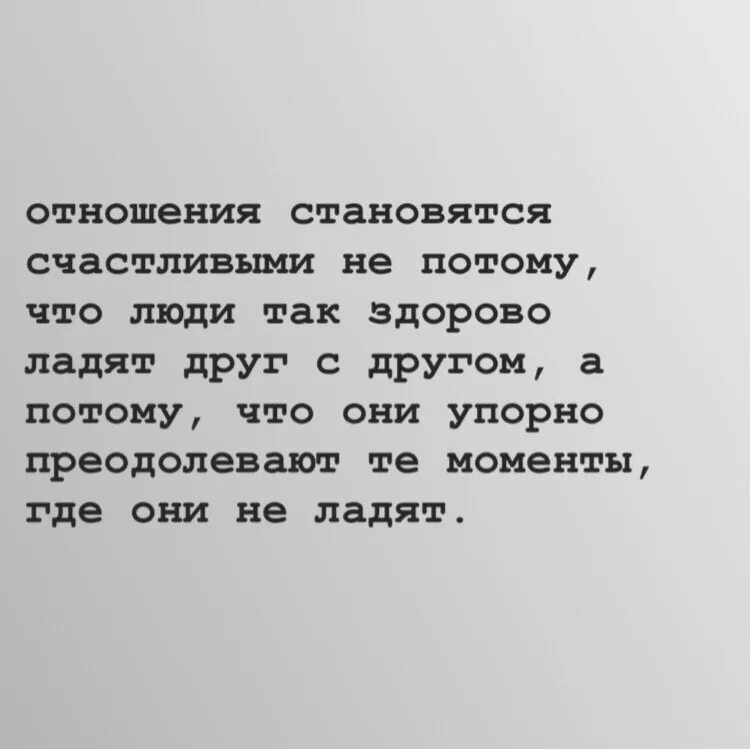 Связь стала лучше. Отношения становятся счастливыми не потому. Отношения становятся счастливыми. Отношения становятся счастливыми не потому что люди так здорово. Отношения становятся счастливыми стихи.