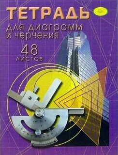Тетрадь для чертежей