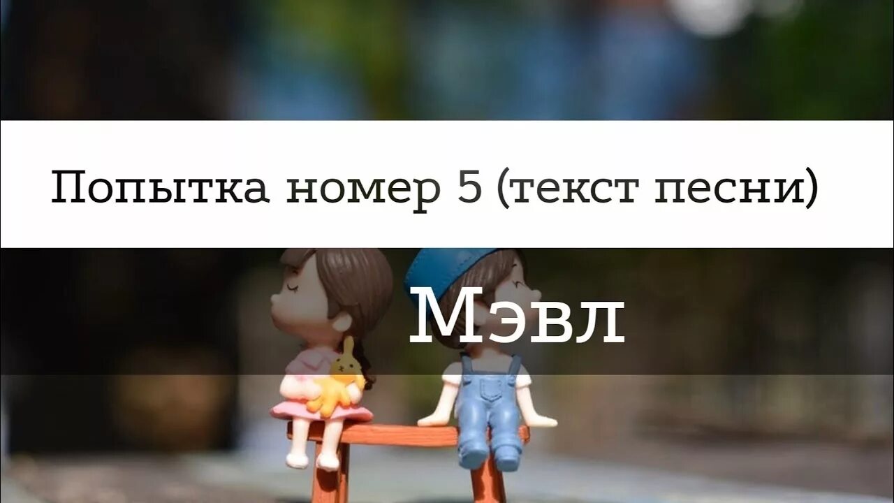 Виагра попытка номер текст. Текст песни попытка номер 5. Попытка 5 текст. Текст песни попытка 5. Текст песни попытка номер 5 Мэвл.