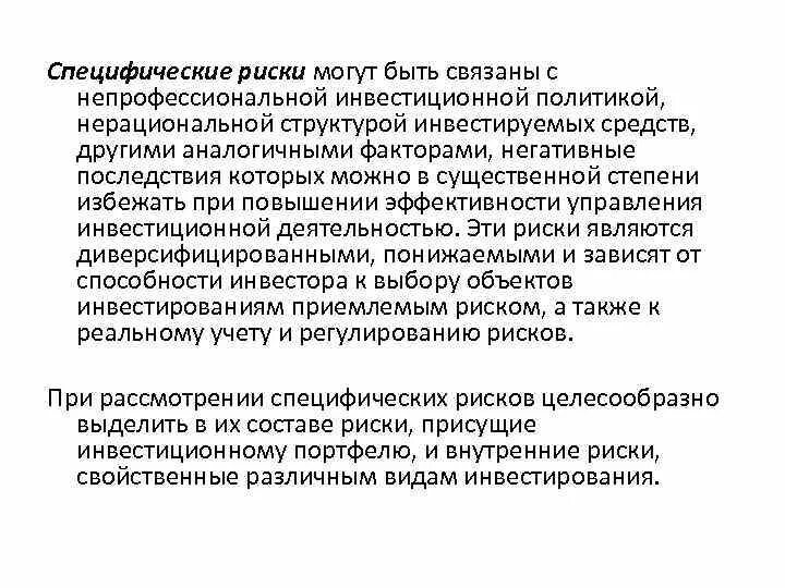 Специфический риск. Специфические риски. Специфический риск это. Специфические риски. Производный финансовый инструмент.